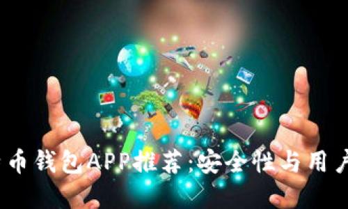 2023年最佳比特币钱包APP推荐：安全性与用户体验的完美结合