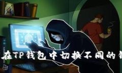 如何在TP钱包中切换不同的