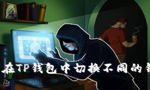 如何在TP钱包中切换不同的钱包？