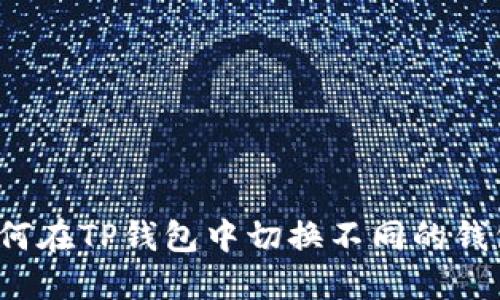 如何在TP钱包中切换不同的钱包？