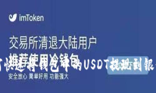 如何快速将钱包中的USDT提现到银行卡