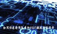 如何快速将钱包中的USDT提