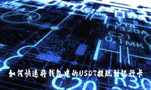 如何快速将钱包中的USDT提现到银行卡