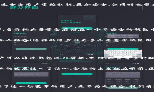 区块链钱包上线时间探秘：从无到有的创新旅程

区块链钱包, 上线时间, 数字资产/guanjianci

引言：区块链钱包的崛起

在数字经济时代，区块链技术以其去中心化和透明性迅速崛起，各类应用层出不穷。其中，区块链钱包作为用户与数字资产之间沟通的桥梁，无疑成为了关注的焦点。那么，区块链钱包究竟是何时诞生的呢？本文将带您了解它的历史背景、发展历程以及未来趋势。


区块链钱包的起源

区块链钱包的历史可以追溯到比特币的诞生。2009年1月，第一款区块链钱包——比特币钱包，相继推出，开启了加密资产管理的新时代。毫无疑问，这是一个重要的里程碑！这个钱包允许用户创建和保存他们的比特币地址，并管理私钥，标志着区块链钱包的起始。


功能与技术的发展

区块链钱包从最初的比特币钱包，逐渐发展出多种形式，包括热钱包、冷钱包、软件钱包和硬件钱包等。每种类型的钱包都有其独特的功能和优势。热钱包通常在线交易速度快、便捷，适合日常使用；而冷钱包则为用户提供了更高的安全性，适合长期储存数字资产。


随着区块链技术的普及，钱包的功能也在不断扩展。除了最基础的资金管理，钱包还逐渐增加了多种功能，如资产交易、代币交换、DApp访问等。体验这些新功能时，用户无不感受到技术带来的便利！尝试不同的钱包，不仅是对技术的探索，更是财富管理方式的升级。


区块链钱包的分类与进化

区块链钱包有多种分类，根据不同的标准，可以分为不同类型：

ul
    li按管理方式：可以分为托管式钱包和非托管式钱包。托管式钱包由第三方管理，用户只需记住账户信息，而非托管式钱包则完全由用户掌控私钥，更加安全，但同时也带来了一定的风险。/li
    li按使用环境：热钱包（在线钱包）与冷钱包（离线钱包）。热钱包更便于使用，冷钱包则提供更高的安全性！/li
    li按功能：如多签钱包和单签钱包。多签钱包需要多个私钥来执行交易，这大大增强了资金安全性，特别适用于企业用户。/li
/ul

钱包的用户体验与安全性

用户在选择区块链钱包时，最关心的莫过于安全性和用户体验。钱包安全性不仅仅体现在技术层面，更关乎用户的心情！想象一下，当你把大量资金存储在一个不安全的钱包中，随时可能失去它，那种紧张的心情真是毁灭性的。因此，选择一个安全性高的钱包是每个用户的首要任务。


同时，用户体验也逐渐受到重视。现如今，许多钱包提供了简洁的界面与友好的操作流程，大大降低了新手用户的学习成本。多么令人振奋！这样的进步让更多人愿意尝试使用区块链技术，参与到这个全新的数字生态环境中去。


区块链钱包的未来展望

随着区块链技术的发展，区块链钱包也在不断演化。未来，钱包将不仅仅满足资金管理的需求，更会成为金融服务的集成平台。用户可以通过钱包进行贷款、支付、投资等多种操作，从而提升资金的流动性和使用效率。


此外，随着监管政策的逐步完善，用户对钱包的信任度将逐步提高，市场将更加成熟。这不仅为用户提供了安全保障，也为整个行业的发展注入了信心。金融的未来就在眼前，区块链钱包正在以不可思议的速度书写崭新的篇章！


总结：引领数字经济的新生力量

总的来说，区块链钱包的上线时间反映出整个区块链生态的逐步成熟。从最初的比特币钱包到如今多种类、功能丰富的钱包，见证了这一切变革的用户，无不为之振奋。我们有理由相信，随着技术的不断进步和用户需求的不断深化，区块链钱包将在未来发挥越来越重要的角色，引领数字金融的新的风潮！
