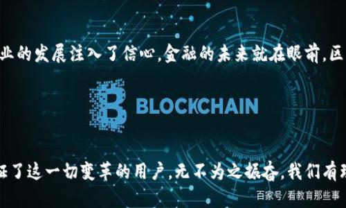 区块链钱包上线时间探秘：从无到有的创新旅程

区块链钱包, 上线时间, 数字资产/guanjianci

引言：区块链钱包的崛起

在数字经济时代，区块链技术以其去中心化和透明性迅速崛起，各类应用层出不穷。其中，区块链钱包作为用户与数字资产之间沟通的桥梁，无疑成为了关注的焦点。那么，区块链钱包究竟是何时诞生的呢？本文将带您了解它的历史背景、发展历程以及未来趋势。


区块链钱包的起源

区块链钱包的历史可以追溯到比特币的诞生。2009年1月，第一款区块链钱包——比特币钱包，相继推出，开启了加密资产管理的新时代。毫无疑问，这是一个重要的里程碑！这个钱包允许用户创建和保存他们的比特币地址，并管理私钥，标志着区块链钱包的起始。


功能与技术的发展

区块链钱包从最初的比特币钱包，逐渐发展出多种形式，包括热钱包、冷钱包、软件钱包和硬件钱包等。每种类型的钱包都有其独特的功能和优势。热钱包通常在线交易速度快、便捷，适合日常使用；而冷钱包则为用户提供了更高的安全性，适合长期储存数字资产。


随着区块链技术的普及，钱包的功能也在不断扩展。除了最基础的资金管理，钱包还逐渐增加了多种功能，如资产交易、代币交换、DApp访问等。体验这些新功能时，用户无不感受到技术带来的便利！尝试不同的钱包，不仅是对技术的探索，更是财富管理方式的升级。


区块链钱包的分类与进化

区块链钱包有多种分类，根据不同的标准，可以分为不同类型：

ul
    li按管理方式：可以分为托管式钱包和非托管式钱包。托管式钱包由第三方管理，用户只需记住账户信息，而非托管式钱包则完全由用户掌控私钥，更加安全，但同时也带来了一定的风险。/li
    li按使用环境：热钱包（在线钱包）与冷钱包（离线钱包）。热钱包更便于使用，冷钱包则提供更高的安全性！/li
    li按功能：如多签钱包和单签钱包。多签钱包需要多个私钥来执行交易，这大大增强了资金安全性，特别适用于企业用户。/li
/ul

钱包的用户体验与安全性

用户在选择区块链钱包时，最关心的莫过于安全性和用户体验。钱包安全性不仅仅体现在技术层面，更关乎用户的心情！想象一下，当你把大量资金存储在一个不安全的钱包中，随时可能失去它，那种紧张的心情真是毁灭性的。因此，选择一个安全性高的钱包是每个用户的首要任务。


同时，用户体验也逐渐受到重视。现如今，许多钱包提供了简洁的界面与友好的操作流程，大大降低了新手用户的学习成本。多么令人振奋！这样的进步让更多人愿意尝试使用区块链技术，参与到这个全新的数字生态环境中去。


区块链钱包的未来展望

随着区块链技术的发展，区块链钱包也在不断演化。未来，钱包将不仅仅满足资金管理的需求，更会成为金融服务的集成平台。用户可以通过钱包进行贷款、支付、投资等多种操作，从而提升资金的流动性和使用效率。


此外，随着监管政策的逐步完善，用户对钱包的信任度将逐步提高，市场将更加成熟。这不仅为用户提供了安全保障，也为整个行业的发展注入了信心。金融的未来就在眼前，区块链钱包正在以不可思议的速度书写崭新的篇章！


总结：引领数字经济的新生力量

总的来说，区块链钱包的上线时间反映出整个区块链生态的逐步成熟。从最初的比特币钱包到如今多种类、功能丰富的钱包，见证了这一切变革的用户，无不为之振奋。我们有理由相信，随着技术的不断进步和用户需求的不断深化，区块链钱包将在未来发挥越来越重要的角色，引领数字金融的新的风潮！
