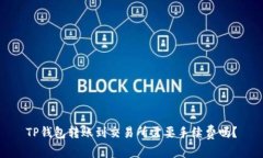 TP钱包转账到交易所需要手