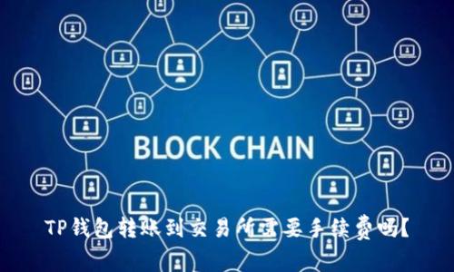 TP钱包转账到交易所需要手续费吗？