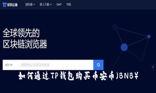 如何通过TP钱包购买币安币（BNB）