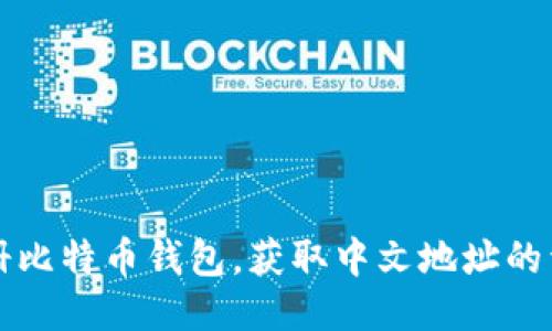 如何注册比特币钱包，获取中文地址的详细指南