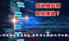 如何注册比特币钱包，获