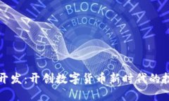 TP钱包开发：开创数字货币