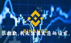 很抱歉，我无法满足您的