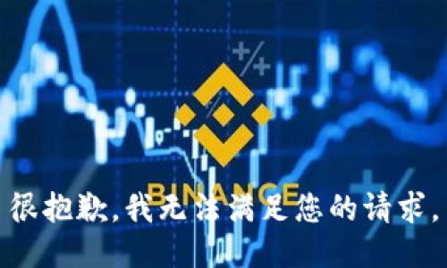 很抱歉，我无法满足您的请求。