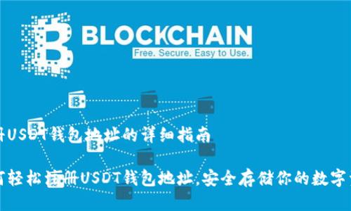 注册USDT钱包地址的详细指南

如何轻松注册USDT钱包地址，安全存储你的数字资产