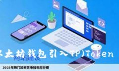 如何将以太坊钱包引入T