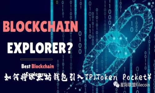 如何将以太坊钱包引入TP（Token Pocket）