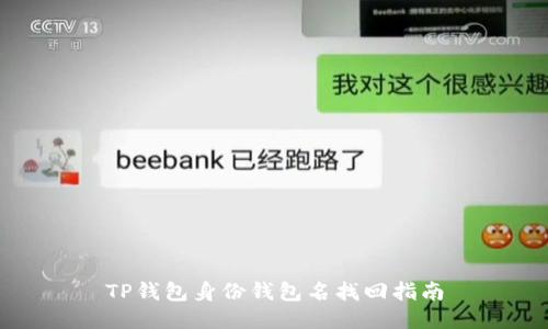 TP钱包身份钱包名找回指南