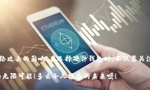 区块链硬件钱包是什么？探索安全与便捷的加密货币存储解决方案

关键词：区块链, 硬件钱包, 加密货币

引言
在数字经济高速发展的今天，区块链技术正在深刻改变着我们的生活方式。其中，加密货币因其去中心化的特性和投资潜力而受到越来越多人的关注。然而，随着加密资产的价值愈发重要，如何安全、便捷地存储这些资产，成为了每一个加密货币用户必须面对的问题。此时，区块链硬件钱包应运而生，给用户提供了一种高效而可靠的解决方案！

区块链硬件钱包的定义
区块链硬件钱包是一种专门用于存储加密货币私钥的物理设备。与软件钱包不同，硬件钱包将用户的私钥保存在一个独立的硬件设备中，从而有效防止黑客攻击和恶意软件的侵害。硬件钱包通过生成和保护私钥，实现了对用户加密资产的安全管理。其优越的安全性和易用性，使其迅速在加密领域内获得了广泛的认可和青睐！

硬件钱包的工作原理
硬件钱包的核心在于它如何存储私钥。用户的私钥会在硬件钱包内部生成，并不会直接接触到网络。具体来说，硬件钱包通过以下几个步骤来实现安全存储：
ul
    li生成密钥：用户在硬件钱包上生成自己的私钥和公钥。/li
    li签名交易：当用户需要进行交易时，硬件钱包会离线签名交易，并不会将私钥送到联网的设备中。/li
    li传输信息：加密后的签名将被传输到用户的计算机或手机，并在这台设备上进行广播，与区块链网络进行交互。/li
/ul
这种方式有效地降低了私钥被盗的风险，因为即使计算机或手机感染了病毒，攻击者也无法获取硬件钱包内的私钥。多么令人振奋的安全设计！

硬件钱包的优点
区块链硬件钱包以其独特的安全特性和便捷的操作流程，在市场上占有重要的位置。以下是硬件钱包的一些主要优点：
ul
    listrong高度安全性：/strong由于私钥存储在离线状态，黑客无法通过网络攻击窃取用户资产。/li
    listrong防止恶意软件：/strong硬件钱包不与网络直接交互，因此恶意软件无法对其实施攻击。/li
    listrong多种币种支持：/strong许多硬件钱包支持多种加密货币，用户可以在一台设备上管理所有资产，此种便捷设计令用户不再为选择钱包而烦恼！/li
    listrong易于恢复：/strong硬件钱包一般都有备份与恢复功能，用户可通过助记词在丢失设备时恢复钱包，确保资产安全。/li
/ul

常见的硬件钱包品牌
现在市场上有许多知名的硬件钱包品牌，分别为用户提供了各式各样的选择。以下是一些受欢迎的品牌：
ul
    listrongLedger：/strongLedger是全球知名的硬件钱包品牌，其Ledger Nano S和Ledger Nano X被广泛使用，提供出色的安全性与用户体验。/li
    listrongTrezor：/strongTrezor是另一家知名的硬件钱包制造商，其Trezor One和Trezor Model T在安全性和功能上都表现优异。/li
    listrongKeepKey：/strongKeepKey以其简洁的用户界面和安全性而受欢迎，为用户提供便捷的使用体验。/li
/ul

如何选择适合自己的硬件钱包
选择一款适合自己的硬件钱包是确保资产安全的重要步骤。以下是一些选购建议：
ul
    listrong安全性：/strong选择在业界有良好声誉的品牌，确保硬件钱包经过严密测试。/li
    listrong支持币种：/strong根据自己持有的加密货币种类，选择一种支持多个币种的硬件钱包。/li
    listrong用户体验：/strong考虑界面友好性及易用性，确保操作不麻烦。/li
    listrong价格：/strong不同品牌和型号的硬件钱包价格不同，选择适合自己预算的产品。/li
/ul

硬件钱包的使用注意事项
虽然硬件钱包提供了高安全性，但用户在使用时仍需注意以下事项：
ul
    listrong保护助记词：/strong助记词是恢复硬件钱包的关键，确保将其妥善保管，避免丢失或泄露。/li
    listrong定期更新：/strong定期检查硬件钱包的固件更新，保持钱包的安全性能。/li
    listrong避免连接公用网络：/strong在进行交易时，尽量使用安全的网络，避免在公共Wi-Fi下进行操作。/li
/ul

总结
随着区块链技术的不断发展，区块链硬件钱包为加密货币用户提供了一个安全、方便的选择。它通过离线存储私钥的方式，有效保护用户资产不受网络攻击的影响。在选择硬件钱包时，不仅要关注品牌和价格，更要考虑自身的需求与安全性！无论你是初学者还是资深投资人，硬件钱包都是管理和保护你数字资产不可或缺的工具！

因此，当你开始探索加密货币的世界时，别忘了为自己选择一款优秀的硬件钱包！来吧，让让我们一起拥抱这场数字经济的浪潮，享受加密货币带来的无限可能！多么令人振奋的未来呀！