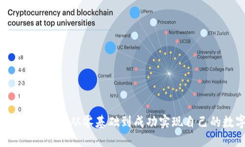 区块链钱包开发实战：从零基础到成功实现自己的数字资产管理