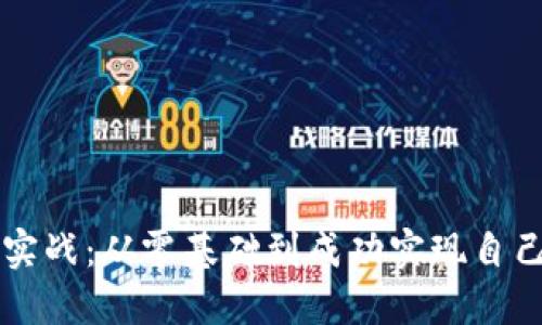 区块链钱包开发实战：从零基础到成功实现自己的数字资产管理
