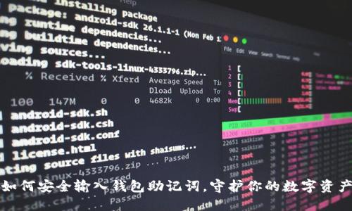 如何安全输入钱包助记词，守护你的数字资产