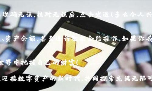 bumai以太坊钱包下载：瞬间掌控你的数字资产/bumai  
以太坊, 钱包下载, 数字资产管理/guanjianci

引言：数字货币时代的到来  
在这个瞬息万变的数字时代，数字货币渐渐成为我们日常金融的一部分，尤其是以太坊，它以其灵活性和智能合约的强大功能，吸引了越来越多的用户。而一个好的以太坊钱包则如同你资产管理的私人银行，帮助你安全地存储和管理你的数字财富！  
那么，如何下载一个合适的以太坊钱包呢？别急，本文将为你详细解读这个过程，带你走进数字资产的世界，感受科技给我们生活带来的便利与惊喜！多么令人振奋！  

第一步：了解以太坊钱包的类型  
首先，你需要了解不同类型的以太坊钱包。一般来说，有三大类钱包可供选择：热钱包、冷钱包和纸钱包。  
ul  
    listrong热钱包：/strong这种钱包连接互联网，可以随时交易，非常便利。常见的热钱包包括移动应用和网页钱包，如MetaMask、MyEtherWallet等。它们的设计通常用户友好，适合频繁交易和小额资产管理。/li  
    listrong冷钱包：/strong冷钱包则与互联网断开，提供了更高的安全性。硬件钱包如Ledger和Trezor是冷钱包的代表，适合大额资产存储，保障用户的数字财富不受黑客影响。/li  
    listrong纸钱包：/strong纸钱包是将你的私钥和公钥打印在纸上，没有任何电子设备干扰，安全性极高，但同时不够便利，需格外小心保管。/li  
/ul  
选择合适的钱包类型，能够让你的资产管理如虎添翼！  

第二步：下载以太坊钱包  
一旦确定了钱包类型，你就可以开始下载了。以下是主流钱包的下载指南：  
h4热钱包下载/h4  
1. **MetaMask下载**：作为一个热门的浏览器扩展和移动应用，MetaMask提供了简单易用的界面。你只需访问MetaMask的官网，选择与你的浏览器匹配的版本进行下载，安装后按照提示进行设置。不需要惊慌，操作界面简单明了，让你能快速上手！  
2. **MyEtherWallet下载**：作为一个功能强大的在线钱包，你可以直接访问MyEtherWallet的官网，通过浏览器创建新钱包，生成属于你的私钥和公钥记得妥善保存哦！这是一种极速管理资产的良好方式。  

h4冷钱包下载/h4  
1. **Ledger硬件钱包**：你可以通过Ledger的官方网站直接购买硬件钱包，收到后按照说明书进行设置即可。它是一种高安全性的钱包，适合那些希望长时间安全存储资产的用户。  
2. **Trezor硬件钱包**：同样，你可以通过Trezor的官方网站进行购买，设置步骤与Ledger相似，极其简单易懂。多么贴心的设计！  

h4纸钱包生成/h4  
若你选择生成纸钱包，推荐使用网站如WalletGenerator.net，按照指示生成公钥和私钥，然后把它们打印出来。请确保在安全的环境下进行生成，以避免任何潜在的安全风险！  

第三步：安全性与私钥保护  
在下载和使用以太坊钱包的过程中，安全永远是第一位的！请务必牢记，私钥是你控制资产的唯一密码，妥善保护这一信息至关重要。  
ul  
    li切忌将私钥保存在不安全的地方，比如云端和电子邮件中。尽量选择离线保存，比如写在纸上并保存在安全的地方。/li  
    li定期更新密码，确保账户的安全性；同时，启用两步验证功能，如果你的钱包支持，能大幅提升账户安全。/li  
    li保持警惕，避免点击陌生链接和下载未知来源的应用。网络世界虽好，但潜藏着许多风险，保持警醒是理智的选择！/li  
/ul  

第四步：开始使用你的以太坊钱包  
当你的以太坊钱包成功下载并设置好后，你就可以开始管理和交易你的数字资产了！无论是接收ETH，还是向别的钱包转账，钱包的界面都相对友好，让你轻松操作！  
使用以太坊钱包的过程其实是一次非常有趣的旅程，让我们一起走上去吧！  
h4接收以太坊/h4  
在你要接收以太坊时，只需分享你的以太坊地址，这个地址就像是你的账户，也可以直接通过二维码分享给对方！  

h4发送以太坊/h4  
若要发送以太坊，只需输入对方的地址和金额即可。钱包会提示输入交易密码，这时请确保你输入的信息准确无误，核对无误后，点击发送！多么令人兴奋的瞬间，当你看到ETH成功转账的消息时，真是如释重负，心中充满成就感！  

第五步：监测与管理你的数字资产  
以太坊钱包的存在，不仅仅是存储，它更是你管理资产的得力助手。你可以通过钱包查看自己的交易历史、资产余额，甚至进行智能合约操作。如果你有兴趣，可以尝试参与去中心化应用（DApps）的使用，体验DeFi和NFT的魅力，感受数字经济的潮流！  

总结：开启你的数字资产之旅！  
总而言之，下载一个优秀的以太坊钱包并不复杂，只需按照步骤，坚定信念，便能在这个精彩的数字货币世界中把握自己的财富！  
记住，保护好你的私钥和资产是至关重要的，保持警惕，明智投资，让每一个交易都充满智慧与乐趣！  
无论你是初入此领域，还是已经拥有不少经验，以太坊钱包必将成为你财富管理的重要伙伴。让我们一起迎接数字资产的新时代，共同探索充满无限可能的区块链技术！