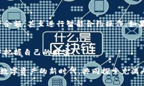 bumai以太坊钱包下载：瞬间掌控你的数字资产/bumai  
以太坊, 钱包下载, 数字资产管理/guanjianci

引言：数字货币时代的到来  
在这个瞬息万变的数字时代，数字货币渐渐成为我们日常金融的一部分，尤其是以太坊，它以其灵活性和智能合约的强大功能，吸引了越来越多的用户。而一个好的以太坊钱包则如同你资产管理的私人银行，帮助你安全地存储和管理你的数字财富！  
那么，如何下载一个合适的以太坊钱包呢？别急，本文将为你详细解读这个过程，带你走进数字资产的世界，感受科技给我们生活带来的便利与惊喜！多么令人振奋！  

第一步：了解以太坊钱包的类型  
首先，你需要了解不同类型的以太坊钱包。一般来说，有三大类钱包可供选择：热钱包、冷钱包和纸钱包。  
ul  
    listrong热钱包：/strong这种钱包连接互联网，可以随时交易，非常便利。常见的热钱包包括移动应用和网页钱包，如MetaMask、MyEtherWallet等。它们的设计通常用户友好，适合频繁交易和小额资产管理。/li  
    listrong冷钱包：/strong冷钱包则与互联网断开，提供了更高的安全性。硬件钱包如Ledger和Trezor是冷钱包的代表，适合大额资产存储，保障用户的数字财富不受黑客影响。/li  
    listrong纸钱包：/strong纸钱包是将你的私钥和公钥打印在纸上，没有任何电子设备干扰，安全性极高，但同时不够便利，需格外小心保管。/li  
/ul  
选择合适的钱包类型，能够让你的资产管理如虎添翼！  

第二步：下载以太坊钱包  
一旦确定了钱包类型，你就可以开始下载了。以下是主流钱包的下载指南：  
h4热钱包下载/h4  
1. **MetaMask下载**：作为一个热门的浏览器扩展和移动应用，MetaMask提供了简单易用的界面。你只需访问MetaMask的官网，选择与你的浏览器匹配的版本进行下载，安装后按照提示进行设置。不需要惊慌，操作界面简单明了，让你能快速上手！  
2. **MyEtherWallet下载**：作为一个功能强大的在线钱包，你可以直接访问MyEtherWallet的官网，通过浏览器创建新钱包，生成属于你的私钥和公钥记得妥善保存哦！这是一种极速管理资产的良好方式。  

h4冷钱包下载/h4  
1. **Ledger硬件钱包**：你可以通过Ledger的官方网站直接购买硬件钱包，收到后按照说明书进行设置即可。它是一种高安全性的钱包，适合那些希望长时间安全存储资产的用户。  
2. **Trezor硬件钱包**：同样，你可以通过Trezor的官方网站进行购买，设置步骤与Ledger相似，极其简单易懂。多么贴心的设计！  

h4纸钱包生成/h4  
若你选择生成纸钱包，推荐使用网站如WalletGenerator.net，按照指示生成公钥和私钥，然后把它们打印出来。请确保在安全的环境下进行生成，以避免任何潜在的安全风险！  

第三步：安全性与私钥保护  
在下载和使用以太坊钱包的过程中，安全永远是第一位的！请务必牢记，私钥是你控制资产的唯一密码，妥善保护这一信息至关重要。  
ul  
    li切忌将私钥保存在不安全的地方，比如云端和电子邮件中。尽量选择离线保存，比如写在纸上并保存在安全的地方。/li  
    li定期更新密码，确保账户的安全性；同时，启用两步验证功能，如果你的钱包支持，能大幅提升账户安全。/li  
    li保持警惕，避免点击陌生链接和下载未知来源的应用。网络世界虽好，但潜藏着许多风险，保持警醒是理智的选择！/li  
/ul  

第四步：开始使用你的以太坊钱包  
当你的以太坊钱包成功下载并设置好后，你就可以开始管理和交易你的数字资产了！无论是接收ETH，还是向别的钱包转账，钱包的界面都相对友好，让你轻松操作！  
使用以太坊钱包的过程其实是一次非常有趣的旅程，让我们一起走上去吧！  
h4接收以太坊/h4  
在你要接收以太坊时，只需分享你的以太坊地址，这个地址就像是你的账户，也可以直接通过二维码分享给对方！  

h4发送以太坊/h4  
若要发送以太坊，只需输入对方的地址和金额即可。钱包会提示输入交易密码，这时请确保你输入的信息准确无误，核对无误后，点击发送！多么令人兴奋的瞬间，当你看到ETH成功转账的消息时，真是如释重负，心中充满成就感！  

第五步：监测与管理你的数字资产  
以太坊钱包的存在，不仅仅是存储，它更是你管理资产的得力助手。你可以通过钱包查看自己的交易历史、资产余额，甚至进行智能合约操作。如果你有兴趣，可以尝试参与去中心化应用（DApps）的使用，体验DeFi和NFT的魅力，感受数字经济的潮流！  

总结：开启你的数字资产之旅！  
总而言之，下载一个优秀的以太坊钱包并不复杂，只需按照步骤，坚定信念，便能在这个精彩的数字货币世界中把握自己的财富！  
记住，保护好你的私钥和资产是至关重要的，保持警惕，明智投资，让每一个交易都充满智慧与乐趣！  
无论你是初入此领域，还是已经拥有不少经验，以太坊钱包必将成为你财富管理的重要伙伴。让我们一起迎接数字资产的新时代，共同探索充满无限可能的区块链技术！