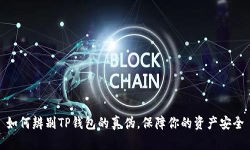 如何辨别TP钱包的真伪，保障你的资产安全