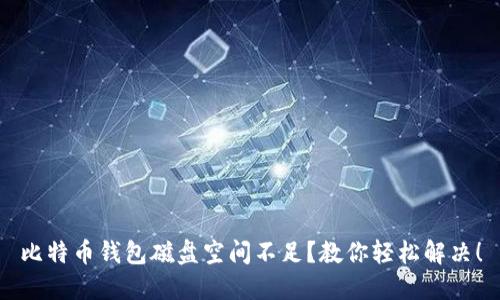 比特币钱包磁盘空间不足？教你轻松解决！