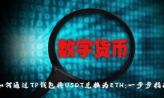 如何通过TP钱包将USDT兑换