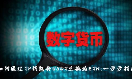 如何通过TP钱包将USDT兑换为ETH：一步步指南