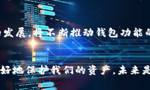 jiaotiTP钱包下架事件解析：用户该如何应对？/jiaoti
TP钱包, 数字货币, 用户权益/guanjianci

一、TP钱包简介
TP钱包是一个用户友好的数字货币钱包，提供了便捷安全的资产管理服务。自推出以来，因其简单的操作界面以及良好的用户体验，受到了众多数字货币投资者的欢迎。TP钱包支持多种主流数字货币，使得用户可以一站式管理自己的资产。在数字货币日益普及的今天，TP钱包为许多人提供了安全、方便的资产存储解决方案。

二、TP钱包下架的背景
近期，TP钱包突然宣布下架，这一消息无疑对广大的用户和投资者造成了巨大的冲击。对于数字货币行业来说, 这样的事件并非首次。例如，监管政策的频繁变动、市场竞争的加剧，都可能导致某些项目的退出。TP钱包的下架实际上是行业洗牌的一个缩影，背后有着复杂的市场环境和政策背景。

三、为何TP钱包会选择下架
TP钱包的下架并非偶然。这一决定可能涉及多个方面的因素。首先，数字货币的监管政策日益趋严，各国政府对数字货币钱包的监管力度显著增强，许多项目面临合规压力。其次，市场竞争日益激烈，功能类似的钱包层出不穷，使得用户选择的多样性增大。这也可能使得TP钱包在用户留存方面遭遇困难。此外，内部管理问题、技术安全隐患等都是导致下架的重要因素。我们要冷静分析这些原因，才能更好地理解整个事件。

四、用户的应对策略
TP钱包的下架对于用户的影响是深远的。那么，用户该如何应对呢？强烈建议大家首先做好资产保护工作！尽快将钱包中的资金转移到其他可靠的平台或钱包。这样的举措不仅能有效保障资金安全，也能在一定程度上减轻心理负担。转移资产的过程可能会给你带来不安，但切不可慌张，冷静处理问题是非常重要的！

五、选择替代钱包的重要性
下架事件后，用户需要选择一个安全、可靠的替代钱包。市场上现存许多数字货币钱包，各有特点。例如，某些钱包以其高安全性闻名，而另一些则因其友好的用户界面受到欢迎。在选择替代钱包时，用户需要根据自己的需求，全面比较各钱包的功能、用户评价和安全性。多么令人振奋的是，随着数字货币的发展，越来越多出色的钱包正在不断涌现，为用户提供了多种选择！

六、资金保护与风险评估
在选择替代钱包的过程中，务必要进行充分的风险评估。同时，确保自己的私钥安全，不随意分享关键信息。记住，“安全第一”是管理数字资产的原则！一些钱包还会提供双重认证等安全功能，为你的资金保驾护航。这些都是在选择钱包时应该考虑的内容。只有在保障资金的安全性后，才能更好地享受数字货币给我们带来的便利与机遇。

七、未来数字资产管理的趋势
TP钱包的下架，使得我们重新审视数字资产管理的未来。数字货币市场虽有波动，但其发展潜力不可小觑。许多分析师认为，未来的数字资产将更加多样化，管理方式也会日趋智能化。区块链技术的发展，将不断推动钱包功能的创新与提升。想象一下，未来或许能通过语音助手快速管理资产，或是在手机上实现一键交易，多么令人期待啊！

八、结语：坚持与希望
面对TP钱包的下架，用户必须保持冷静，多了解市场和钱包的信息。虽然这次事件给我们带来了不小的震动，但也提醒我们在进行数字资产投资时，要更加警惕。选择正规、合规、安全的钱包，才能更好地保护我们的资产。未来是充满希望的，愿我们都能在这个不断发展的数字货币世界中，找到属于自己的位置！