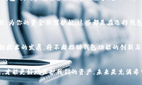 jiaotiTP钱包下架事件解析：用户该如何应对？/jiaoti
TP钱包, 数字货币, 用户权益/guanjianci

一、TP钱包简介
TP钱包是一个用户友好的数字货币钱包，提供了便捷安全的资产管理服务。自推出以来，因其简单的操作界面以及良好的用户体验，受到了众多数字货币投资者的欢迎。TP钱包支持多种主流数字货币，使得用户可以一站式管理自己的资产。在数字货币日益普及的今天，TP钱包为许多人提供了安全、方便的资产存储解决方案。

二、TP钱包下架的背景
近期，TP钱包突然宣布下架，这一消息无疑对广大的用户和投资者造成了巨大的冲击。对于数字货币行业来说, 这样的事件并非首次。例如，监管政策的频繁变动、市场竞争的加剧，都可能导致某些项目的退出。TP钱包的下架实际上是行业洗牌的一个缩影，背后有着复杂的市场环境和政策背景。

三、为何TP钱包会选择下架
TP钱包的下架并非偶然。这一决定可能涉及多个方面的因素。首先，数字货币的监管政策日益趋严，各国政府对数字货币钱包的监管力度显著增强，许多项目面临合规压力。其次，市场竞争日益激烈，功能类似的钱包层出不穷，使得用户选择的多样性增大。这也可能使得TP钱包在用户留存方面遭遇困难。此外，内部管理问题、技术安全隐患等都是导致下架的重要因素。我们要冷静分析这些原因，才能更好地理解整个事件。

四、用户的应对策略
TP钱包的下架对于用户的影响是深远的。那么，用户该如何应对呢？强烈建议大家首先做好资产保护工作！尽快将钱包中的资金转移到其他可靠的平台或钱包。这样的举措不仅能有效保障资金安全，也能在一定程度上减轻心理负担。转移资产的过程可能会给你带来不安，但切不可慌张，冷静处理问题是非常重要的！

五、选择替代钱包的重要性
下架事件后，用户需要选择一个安全、可靠的替代钱包。市场上现存许多数字货币钱包，各有特点。例如，某些钱包以其高安全性闻名，而另一些则因其友好的用户界面受到欢迎。在选择替代钱包时，用户需要根据自己的需求，全面比较各钱包的功能、用户评价和安全性。多么令人振奋的是，随着数字货币的发展，越来越多出色的钱包正在不断涌现，为用户提供了多种选择！

六、资金保护与风险评估
在选择替代钱包的过程中，务必要进行充分的风险评估。同时，确保自己的私钥安全，不随意分享关键信息。记住，“安全第一”是管理数字资产的原则！一些钱包还会提供双重认证等安全功能，为你的资金保驾护航。这些都是在选择钱包时应该考虑的内容。只有在保障资金的安全性后，才能更好地享受数字货币给我们带来的便利与机遇。

七、未来数字资产管理的趋势
TP钱包的下架，使得我们重新审视数字资产管理的未来。数字货币市场虽有波动，但其发展潜力不可小觑。许多分析师认为，未来的数字资产将更加多样化，管理方式也会日趋智能化。区块链技术的发展，将不断推动钱包功能的创新与提升。想象一下，未来或许能通过语音助手快速管理资产，或是在手机上实现一键交易，多么令人期待啊！

八、结语：坚持与希望
面对TP钱包的下架，用户必须保持冷静，多了解市场和钱包的信息。虽然这次事件给我们带来了不小的震动，但也提醒我们在进行数字资产投资时，要更加警惕。选择正规、合规、安全的钱包，才能更好地保护我们的资产。未来是充满希望的，愿我们都能在这个不断发展的数字货币世界中，找到属于自己的位置！