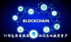 TP钱包登录指南：轻松访问