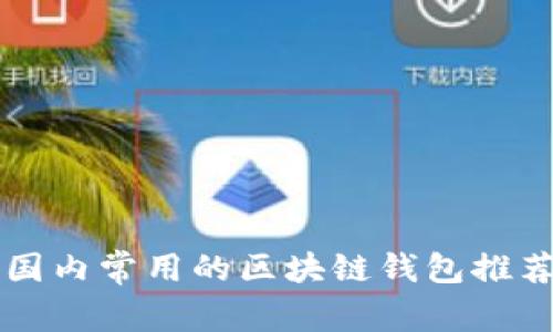 国内常用的区块链钱包推荐