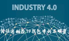 如何快速删除TP钱包中的不