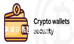 如何取消TP钱包授权：超详