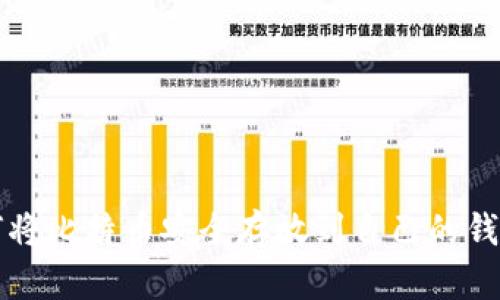 如何将比特币安全存放到自己的钱包中