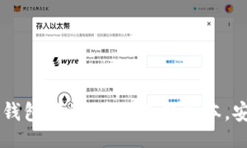 div
    安卓手机虚拟币钱包下载：获取最新版本，安全便捷掌控数字资产