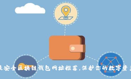 十大最安全区块链钱包网址推荐，保护你的数字资产安全