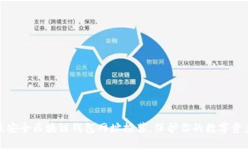 十大最安全区块链钱包网址推荐，保护你的数字资产安全