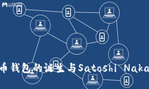 第一个比特币钱包的诞生与Satoshi Nakamoto的传奇