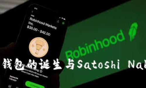 第一个比特币钱包的诞生与Satoshi Nakamoto的传奇