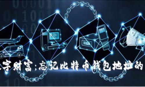 失落的数字财富：忘记比特币钱包地址的解决之道