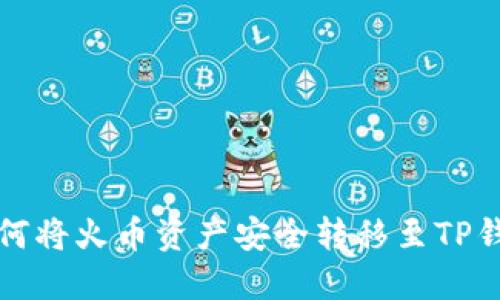 如何将火币资产安全转移至TP钱包