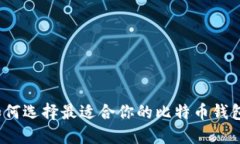 如何选择最适合你的比特