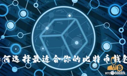 如何选择最适合你的比特币钱包？