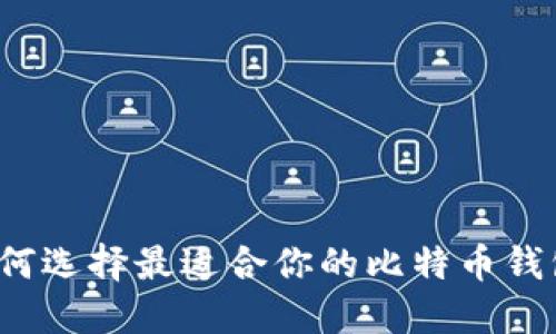 如何选择最适合你的比特币钱包？