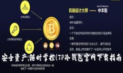 安全资产，随时掌控！T