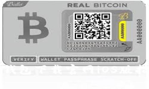 TP钱包下载官网iOS版指南